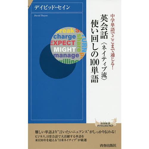 英会話〈ネイティブ流〉使い回しの100単語 中学単語でここまで通じる!/デイビッド・セイン