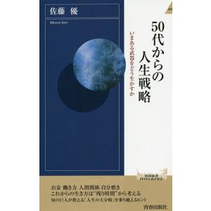 50代からの人生戦略/佐藤優