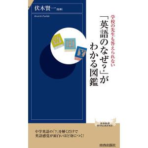 「英語のなぜ?」がわかる図鑑 学校の先生も答えられない/伏木賢一