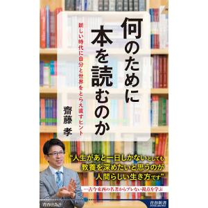 何のために本を読むのか　新しい時代に自分と世界をとらえ直すヒント/齋藤孝