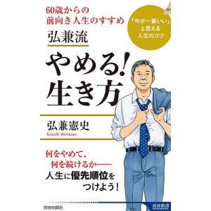 弘兼流やめる!生き方 60歳からの前向き人生のすすめ/弘兼憲史
