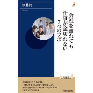 会社を離れても仕事が途切れない７つのツボ/伊藤賀一