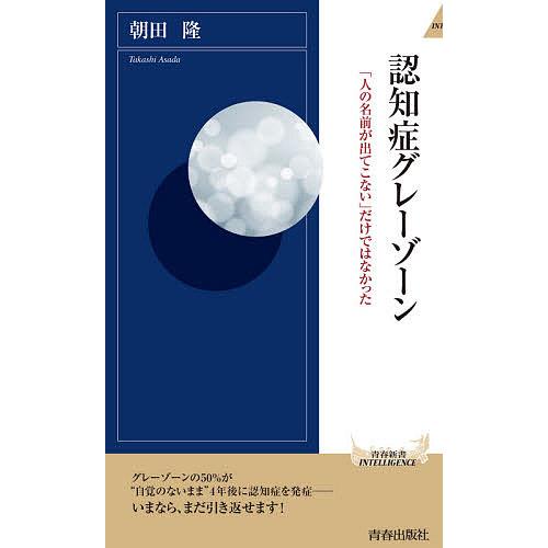 認知症グレーゾーン 「人の名前が出てこない」だけではなかった/朝田隆