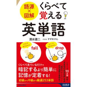 語源×図解くらべて覚える英単語/清水建二/すずきひろし