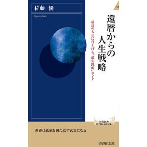 還暦からの人生戦略/佐藤優