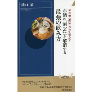 お酒の「困った」を解消する最強の飲み方 栄養療法医が初めて明かす/溝口徹
