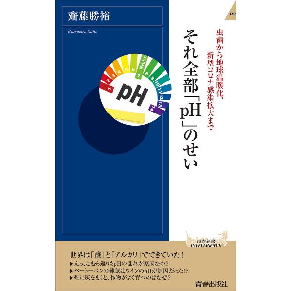 それ全部「pH」のせい 虫歯から地球温暖化、新型コロナ感染拡大まで/齋藤勝裕