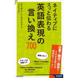 ネイティブにスッと伝わる英語表現の言い換え700/キャサリン・A・クラフト/里中哲彦｜boox