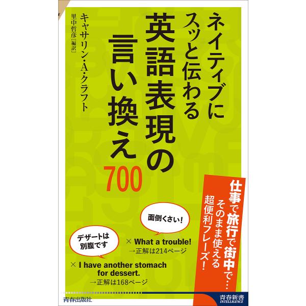 ネイティブにスッと伝わる英語表現の言い換え700/キャサリン・A・クラフト/里中哲彦