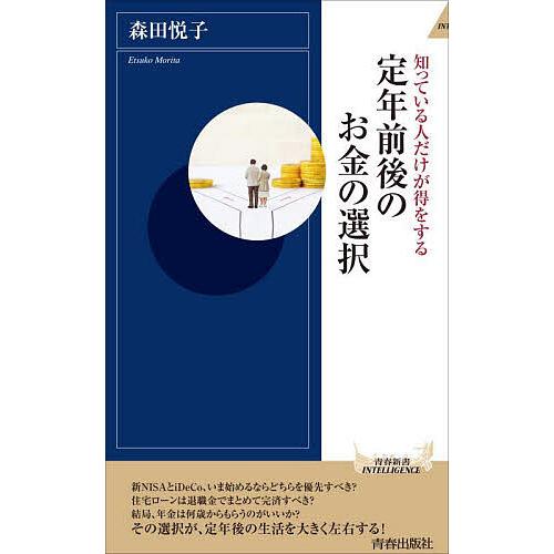 定年前後のお金の選択 知っている人だけが得をする/森田悦子