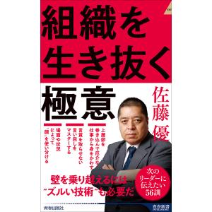 組織を生き抜く極意/佐藤優