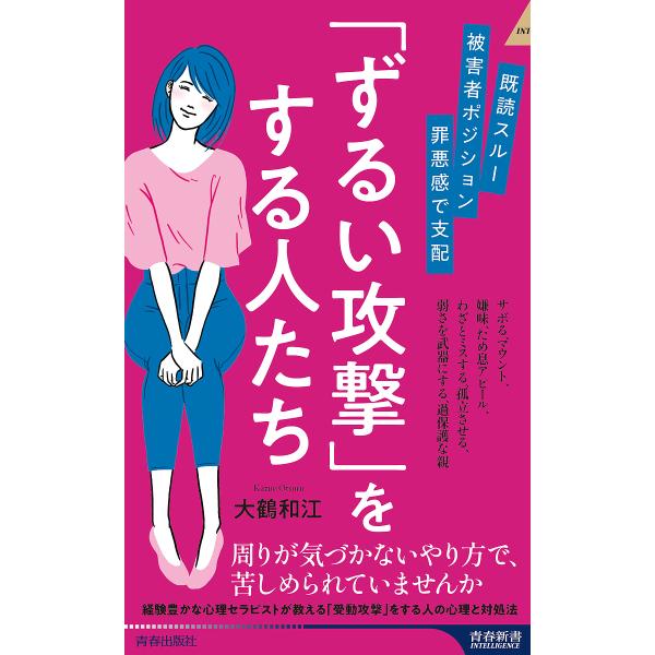 「ずるい攻撃」をする人たち 既読スルー、被害者ポジション、罪悪感で支配/大鶴和江