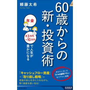 〔予約〕60歳からの新・投資術 /頼藤太希｜boox