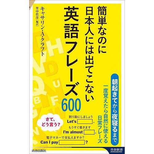 簡単なのに日本人には出てこない英語フレーズ600/キャサリン・A．クラフト/里中哲彦