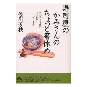 寿司屋のかみさんのちょっと箸休め とびっきり旨い“つまみ”ひと工夫/佐川芳枝｜boox