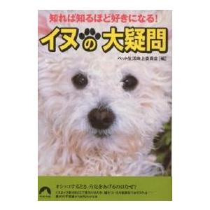 イヌの大疑問 知れば知るほど好きになる!/ペット生活向上委員会｜boox