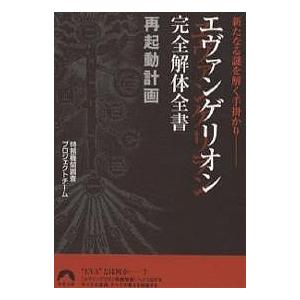 エヴァンゲリオン完全解体全書再起動計画 新たなる謎を解く手掛かり/特務機関調査プロジェクトチーム｜boox