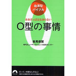 O型の事情 おおざっぱはなおらない/能見俊賢/ヒューマンサイエンスABOセンター｜boox