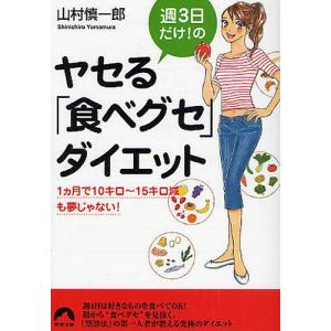 週3日だけ!のヤセる「食べグセ」ダイエット 1カ月で10キロ〜15キロ減も夢じゃない!/山村慎一郎｜boox