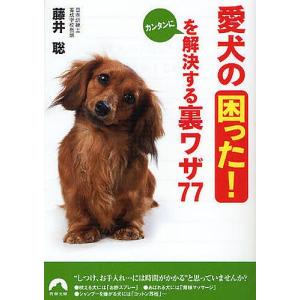 愛犬の「困った!」をカンタンに解決する裏ワザ77/藤井聡｜boox