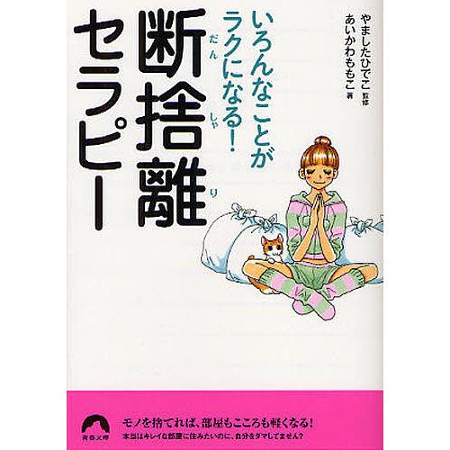 断捨離セラピー いろんなことがラクになる!/やましたひでこ/あいかわももこ