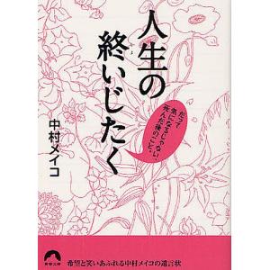 人生の終いじたく だって気になるじゃない、死んだ後のこと。/中村メイコ｜boox