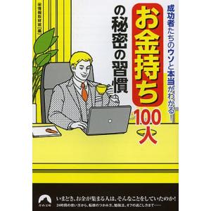 「お金持ち」100人の秘密の習慣 成功者たちのウソと本当がわかる!/マル秘情報取材班｜boox