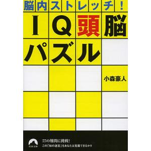 IQ頭脳パズル 脳内ストレッチ!/小森豪人｜boox