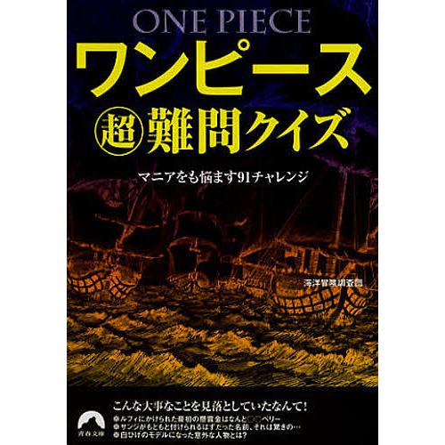 ワンピースマル超難問クイズ マニアをも悩ます91チャレンジ/海洋冒険調査団