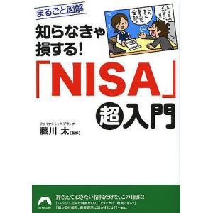 知らなきゃ損する!「NISA」超入門/藤川太｜boox