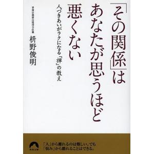 「その関係」はあなたが思うほど悪くない 人づきあいがラクになる「禅」の教え/枡野俊明｜boox