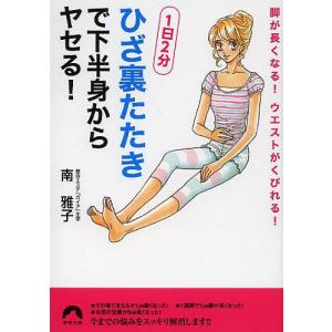 「ひざ裏たたき」で下半身からヤセる! 脚が長くなる!ウエストがくびれる! 1日2分/南雅子｜boox