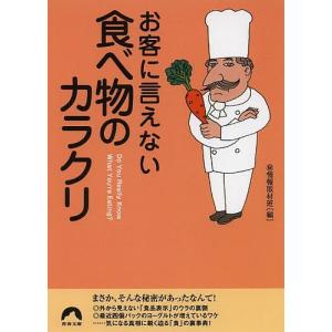 お客に言えない食べ物のカラクリ/マル秘情報取材班｜boox