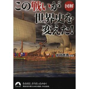 図解この「戦い」が世界史を変えた!/水村光男｜boox