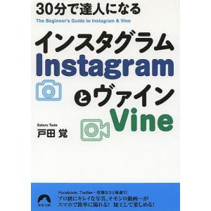 30分で達人になるInstagramとVine/戸田覚｜boox