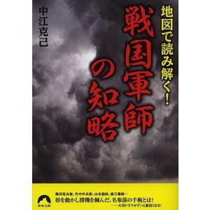 地図で読み解く!戦国軍師の知略/中江克己｜boox