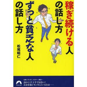 稼ぎ続ける人の話し方ずっと貧乏な人の話し方/松尾昭仁｜boox