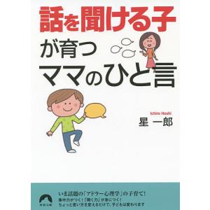 「話を聞ける子」が育つママのひと言/星一郎｜boox