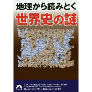 地理から読みとく世界史の謎/歴史の謎研究会｜boox