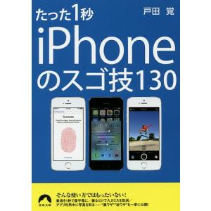 たった1秒iPhoneのスゴ技130/戸田覚｜boox