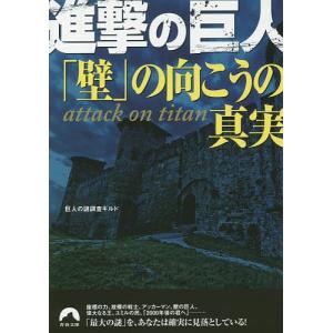 進撃の巨人「壁」の向こうの真実/巨人の謎調査ギルド｜boox