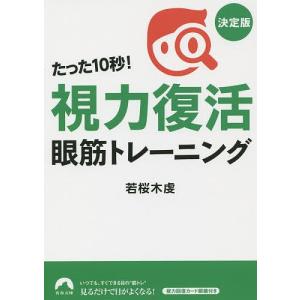 たった10秒!「視力復活」眼筋トレーニング/若桜木虔｜boox