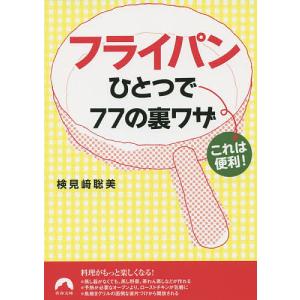 これは便利!フライパンひとつで77の裏ワザ/検見崎聡美｜boox