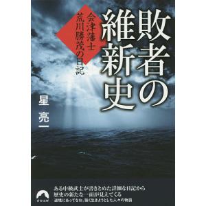 敗者の維新史 会津藩士荒川勝茂の日記/星亮一｜boox