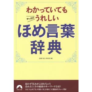 わかっていてもやっぱりうれしいほめ言葉辞典/話題の達人倶楽部｜boox