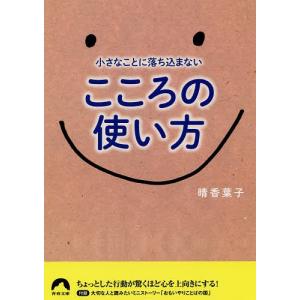 小さなことに落ち込まないこころの使い方/晴香葉子｜boox