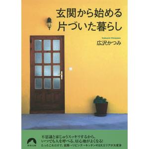 玄関から始める片づいた暮らし/広沢かつみ｜boox