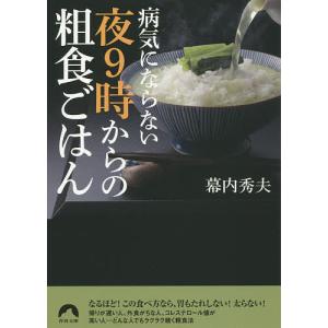 病気にならない夜9時からの粗食ごはん/幕内秀夫｜boox