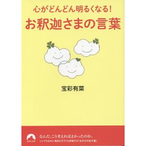 心がどんどん明るくなる!お釈迦さまの言葉/宝彩有菜｜boox