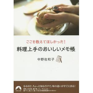 料理上手のおいしいメモ帳 ここを教えてほしかった!/中野佐和子｜boox